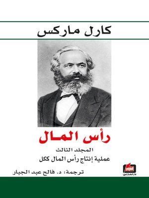 cover image of رأس المال - المجلد الثالث - عملية إنتاج رأس المال ككل
